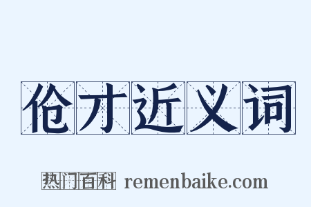 伧才近义词是什么意思的图片